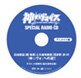 スペシャル・ラジオCD①