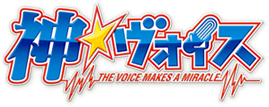 神☆ヴォイス