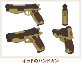キッドのハンドガン