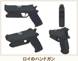 ロイのハンドガン