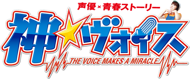 声優×青春ストーリー　神☆ヴォイス